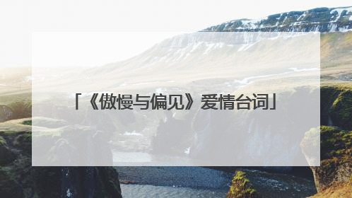 《傲慢与偏见》爱情台词