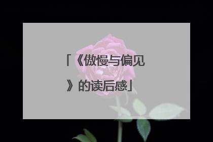 《傲慢与偏见》的读后感