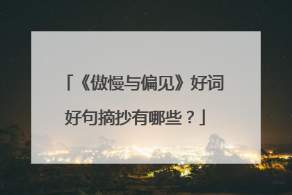 《傲慢与偏见》好词好句摘抄有哪些？