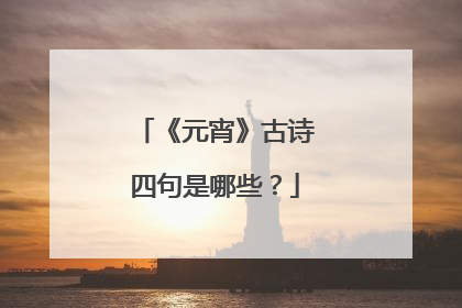 《元宵》古诗四句是哪些？