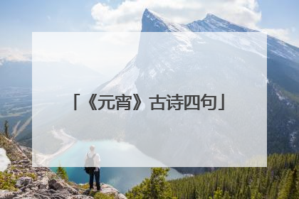 《元宵》古诗四句