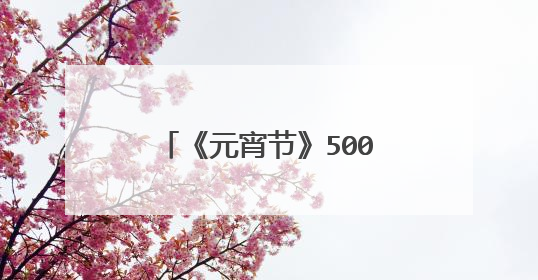 《元宵节》500字作文要运用插叙