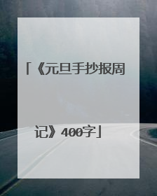 《元旦手抄报周记》400字