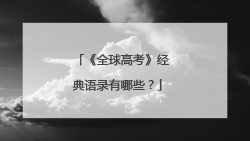《全球高考》经典语录有哪些?