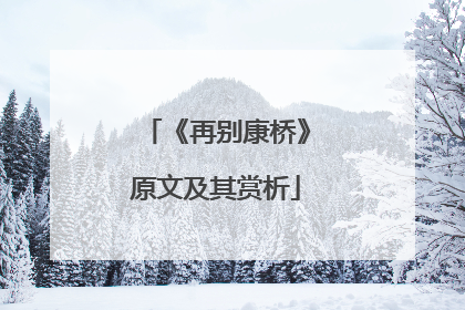 《再别康桥》原文及其赏析