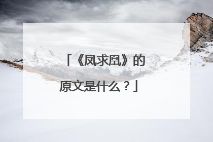 《凤求凰》的原文是什么？