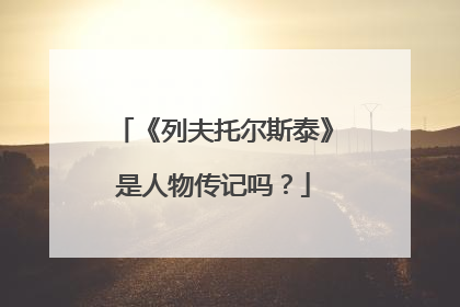 《列夫托尔斯泰》是人物传记吗？