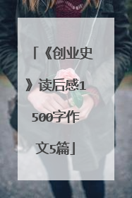 《创业史》读后感1500字作文5篇