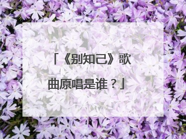 《别知己》歌曲原唱是谁？