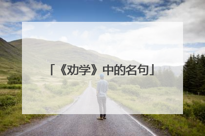 《劝学》中的名句