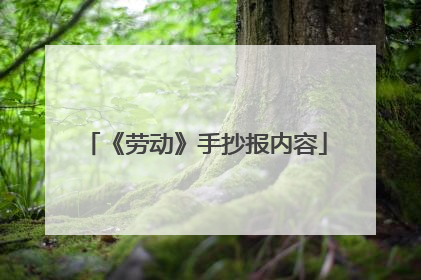《劳动》手抄报内容