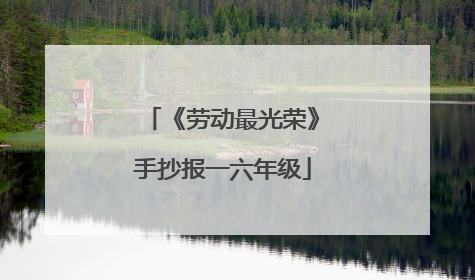 《劳动最光荣》手抄报一六年级