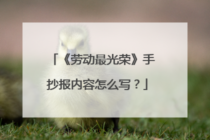《劳动最光荣》手抄报内容怎么写?