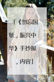 《勿忘国耻,振兴中华》手抄报,内容