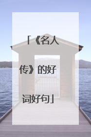 《名人传》的好词好句