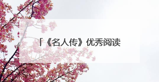 《名人传》优秀阅读体会及心得2021