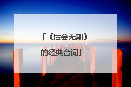 《后会无期》的经典台词