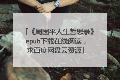 《周国平人生哲思录》epub下载在线阅读,求百度网盘云资源