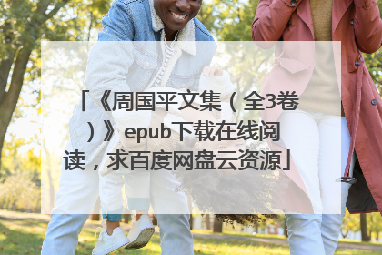 《周国平文集（全3卷）》epub下载在线阅读，求百度网盘云资源