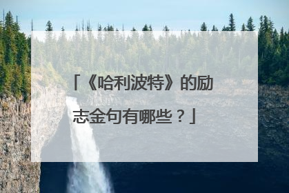 《哈利波特》的励志金句有哪些？