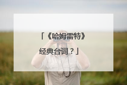 《哈姆雷特》经典台词？