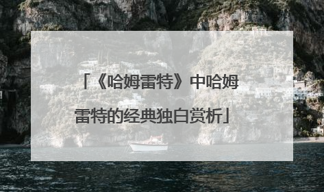 《哈姆雷特》中哈姆雷特的经典独白赏析