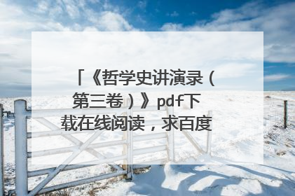 《哲学史讲演录（第三卷）》pdf下载在线阅读，求百度网盘云资源