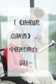 《唐伯虎点秋香》，中的经典台词