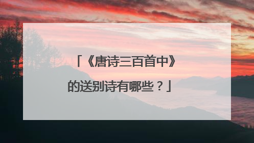 《唐诗三百首中》的送别诗有哪些？