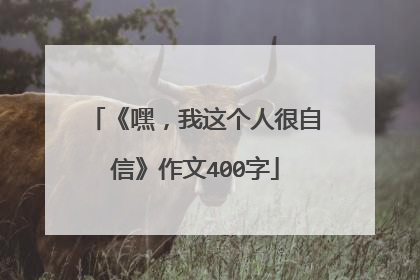 《嘿，我这个人很自信》作文400字