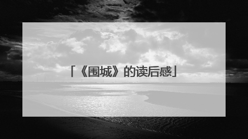 《围城》的读后感