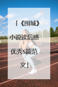 《围城》小说读后感优秀5篇范文