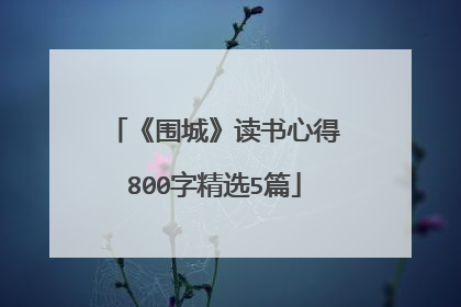 《围城》读书心得800字精选5篇