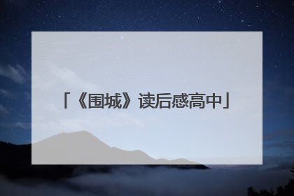 《围城》读后感高中