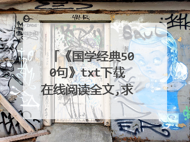 《国学经典500句》txt下载在线阅读全文,求百度网盘云资源
