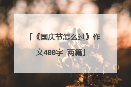 《国庆节怎么过》作文400字 两篇