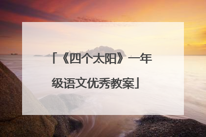 《四个太阳》一年级语文优秀教案