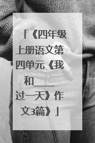 《四年级上册语文第四单元《我和____过一天》作文3篇》