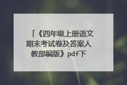 《四年级上册语文期末考试卷及答案人教部编版》pdf下载在线阅读全文，求百度网盘云资源