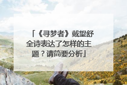 《寻梦者》戴望舒全诗表达了怎样的主题？请简要分析