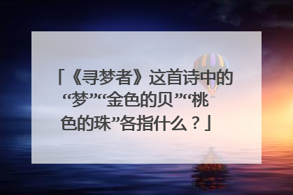《寻梦者》这首诗中的“梦”“金色的贝”“桃色的珠”各指什么？