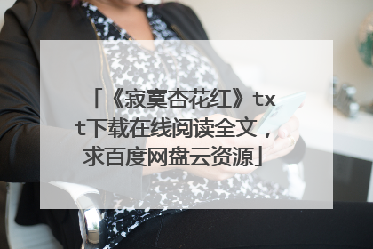 《寂寞杏花红》txt下载在线阅读全文，求百度网盘云资源