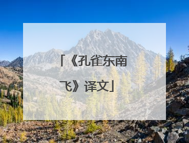 《孔雀东南飞》译文