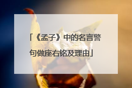 《孟子》中的名言警句做座右铭及理由