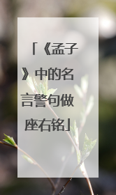 《孟子》中的名言警句做座右铭