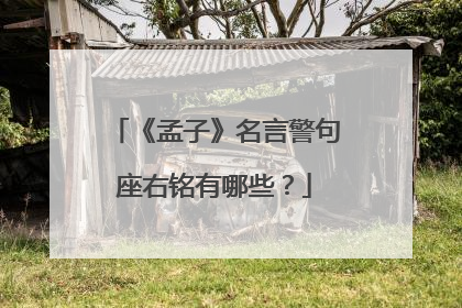 《孟子》名言警句座右铭有哪些？