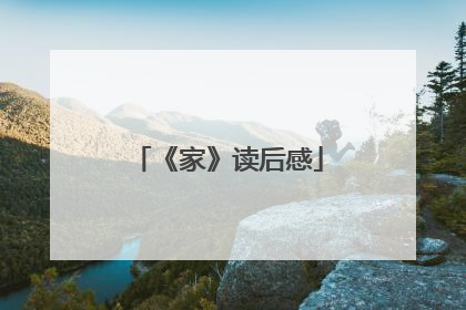 《家》读后感