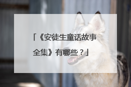 《安徒生童话故事全集》有哪些?