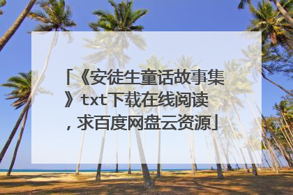 《安徒生童话故事集》txt下载在线阅读,求百度网盘云资源