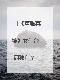《声临其境》女生台词独白？